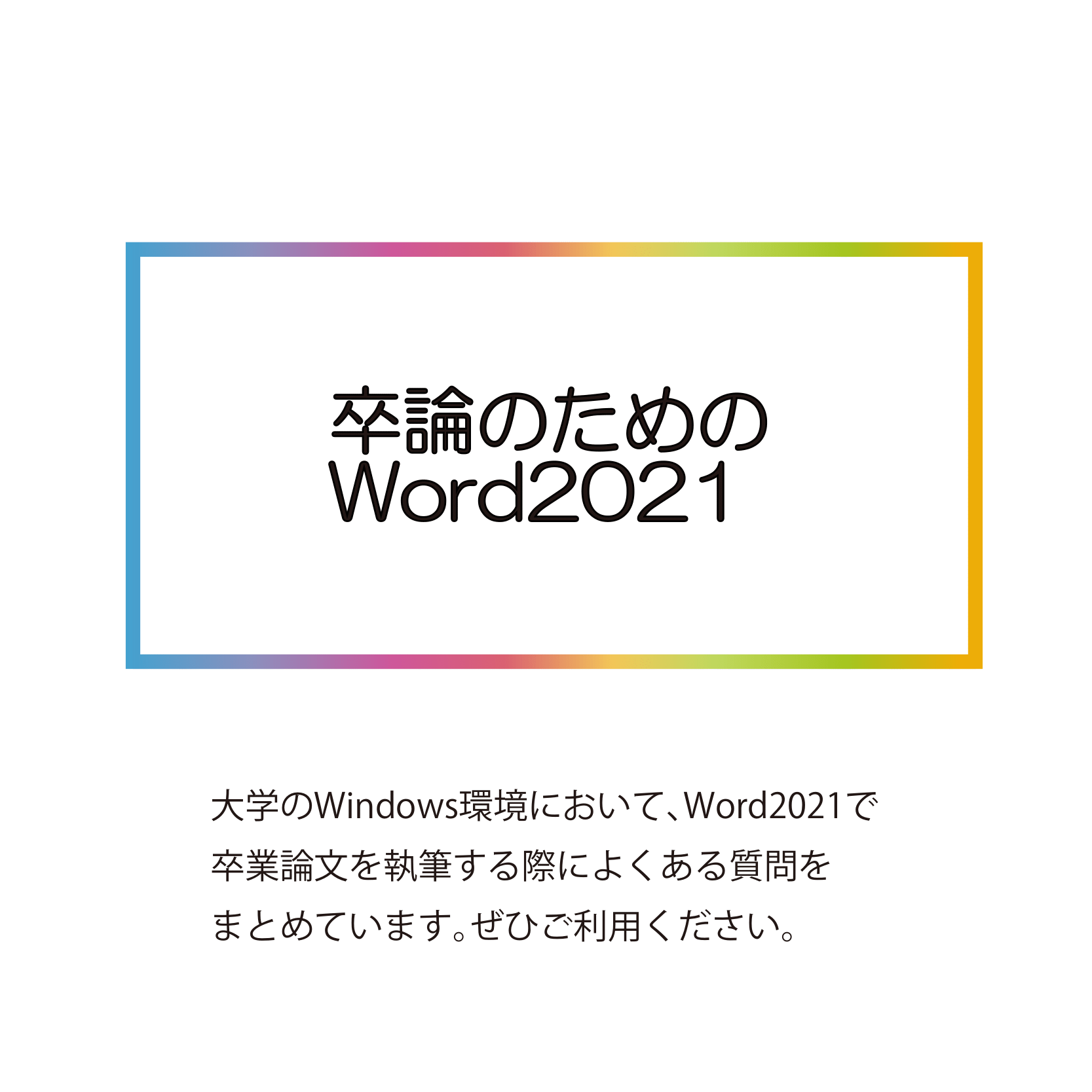 卒論マニュアル2019