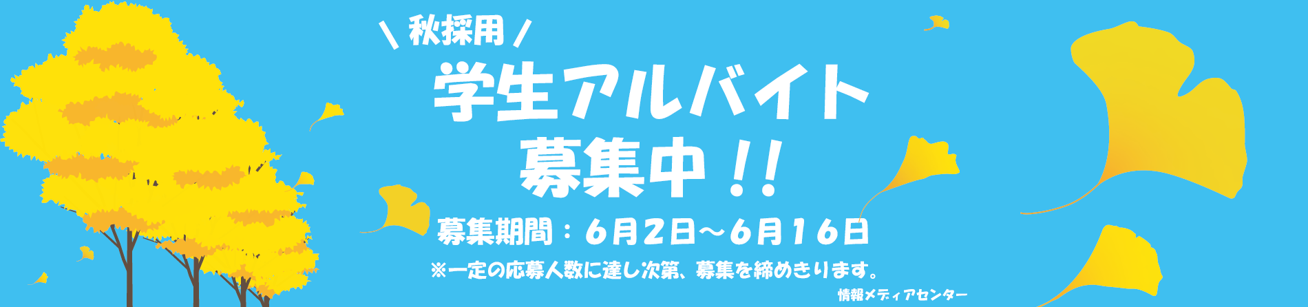 学生アルバイト募集のお知らせについて