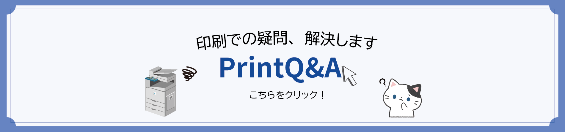 PrintQ＆A