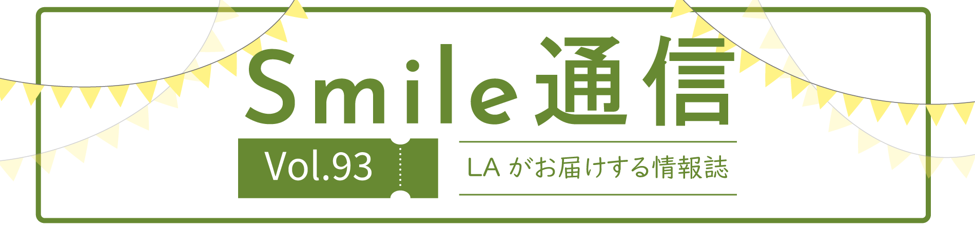 Smile通信
