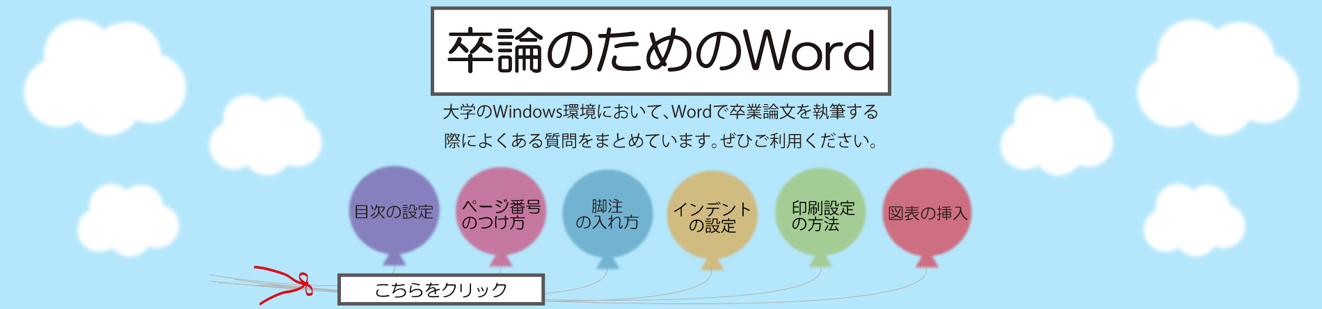 卒論のためのWord